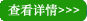 查看詳情
