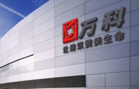 鼎芯股份客戶-萬科