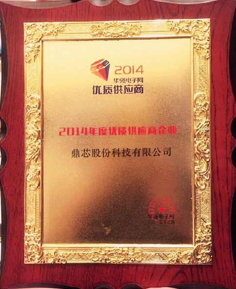 鼎芯股份--2014年華強電子網優質供應商