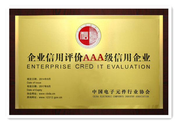  鼎芯股份--中國電子元件行業協會AAA級信用