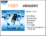 MBR10100FCT 采用全塑封裝 絕緣防護(hù) 不易漏電的肖特基二極管